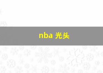 nba 光头